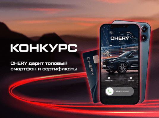 КОНКУРС "ПОДПИШИСЬ НА CHERY И ВЫИГРАЙ IPHONE 12!"